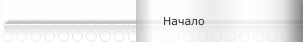 Начало