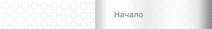 Начало