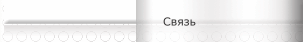 Связь